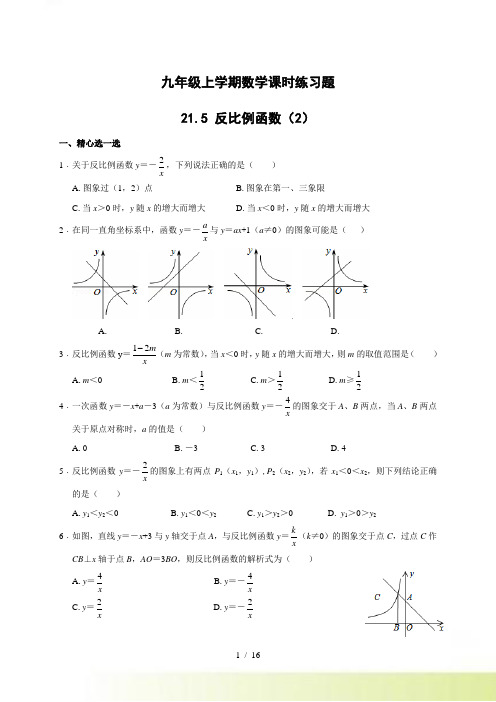 沪科版九年级数学上《21.5.2反比例函数》课时练习含答案