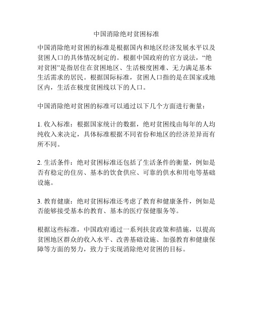 中国消除绝对贫困标准