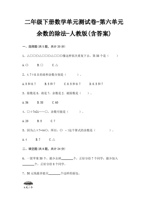 人教版二年级下册数学单元测试卷第六单元 余数的除法(含答案)