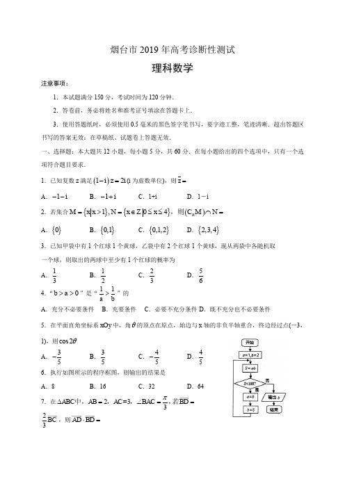 山东省烟台市2019届高三3月诊断性测试(一模)数学(理)试题