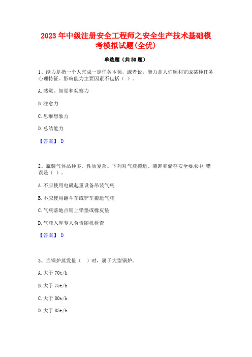 2023年中级注册安全工程师之安全生产技术基础模考模拟试题(全优)