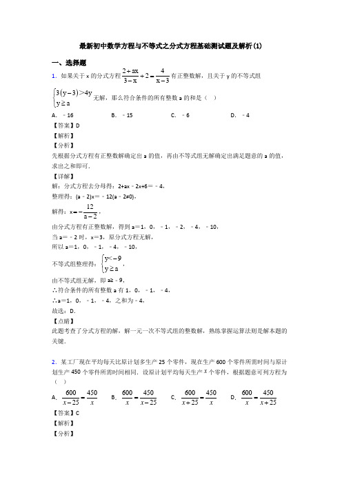 最新初中数学方程与不等式之分式方程基础测试题及解析(1)