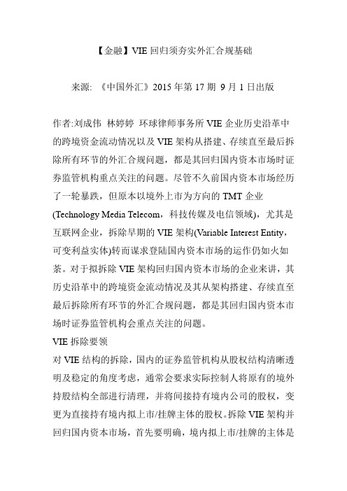 【金融】VIE回归须夯实外汇合规基础