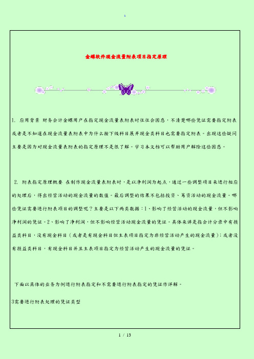 金蝶软件现金流量附表项目指定原理