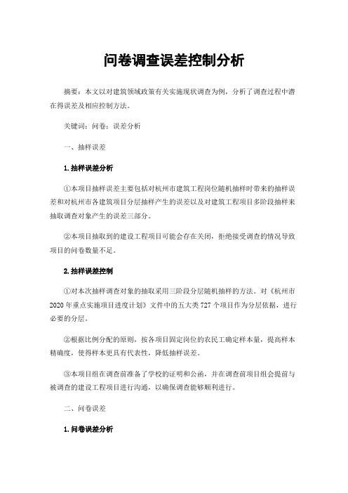 问卷调查误差控制分析