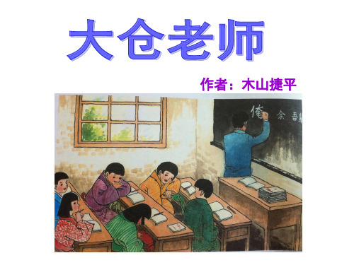 四年级下册语文课件-26. 大仓老师丨沪教版(2015秋)  (共14张PPT)