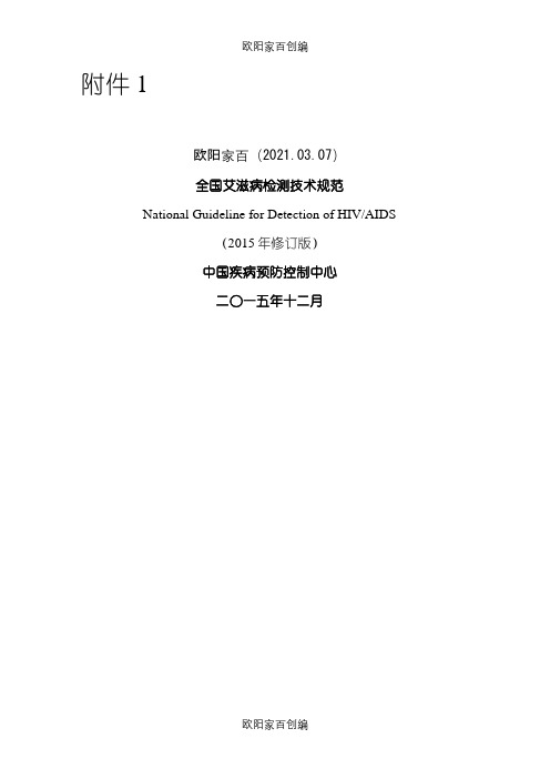 全国艾滋病检测技术规范(修订版)之欧阳家百创编