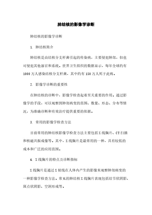 肺结核的影像学诊断