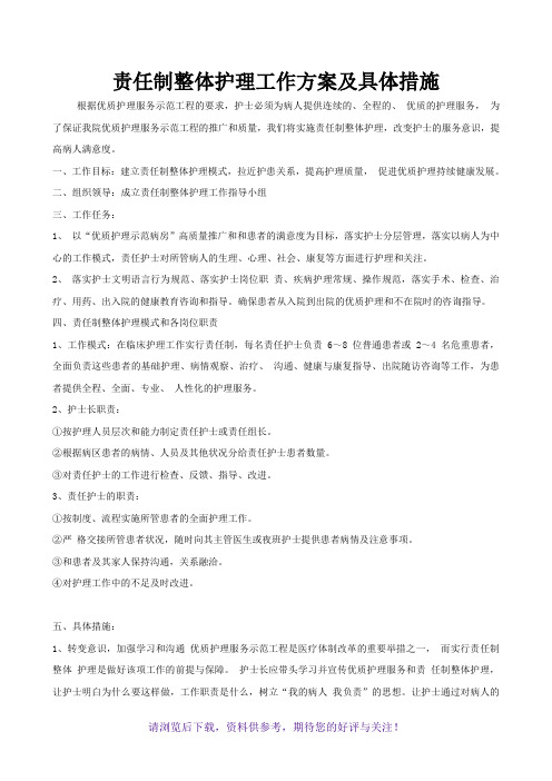 责任制整体护理工作方案及具体措施