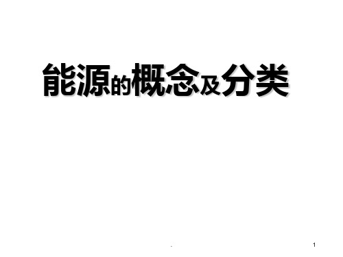 能源分类PPT课件