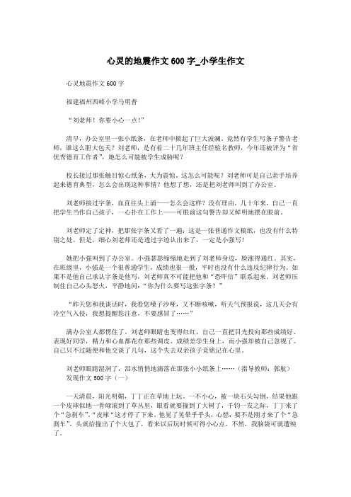 心灵的地震作文600字_小学生作文.doc