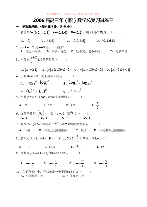 届高三职数学总复习试卷三word版