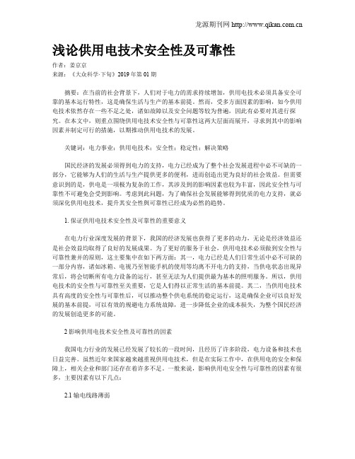 浅论供用电技术安全性及可靠性