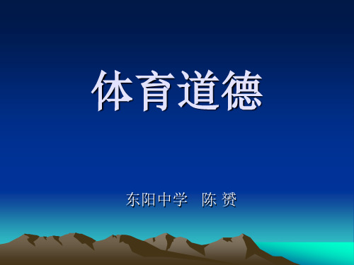 体育道德