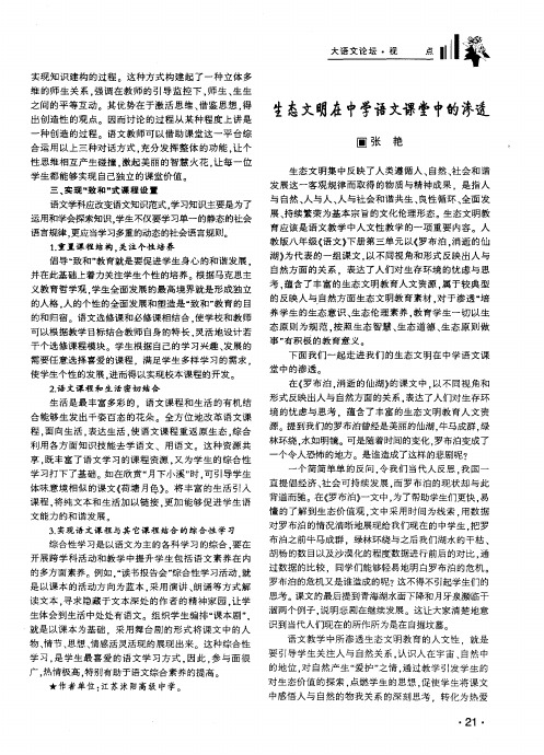 生态文明在中学语文课堂中的渗透