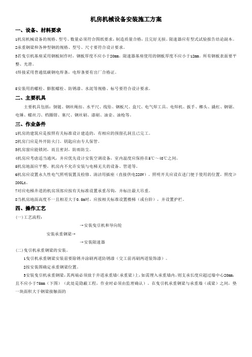 机房机械设备安装施工方案