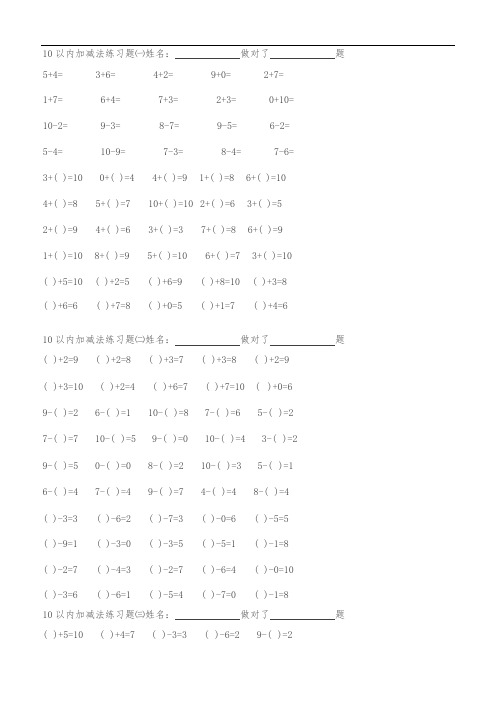 (完整版)幼儿园数学作业直接打印10以内加减法练习题集(最新整理)