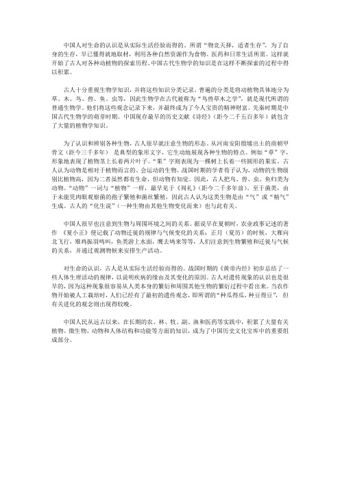 中国古代生物学