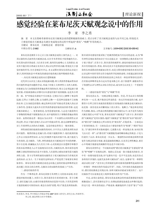 感觉经验在莱布尼茨天赋观念说中的作用