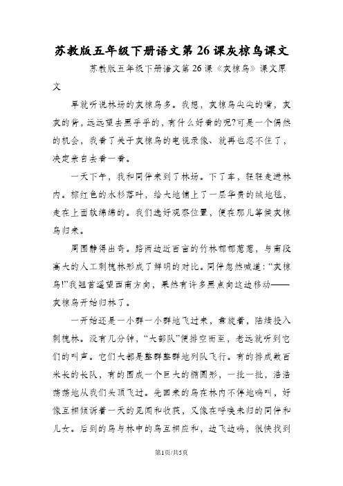 苏教版五年级下册语文第26课灰椋鸟课文