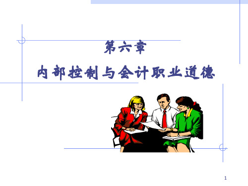会计学 内部控制