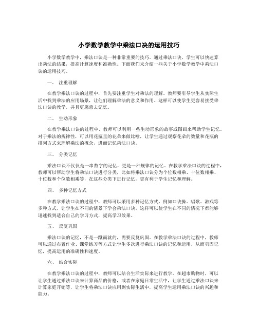 小学数学教学中乘法口决的运用技巧