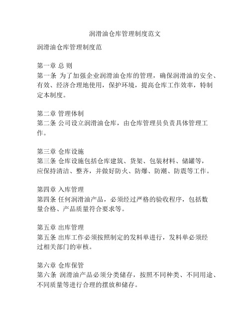 润滑油仓库管理制度范文