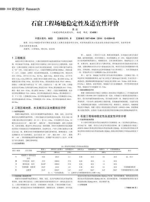 石窟工程场地稳定性及适宜性评价