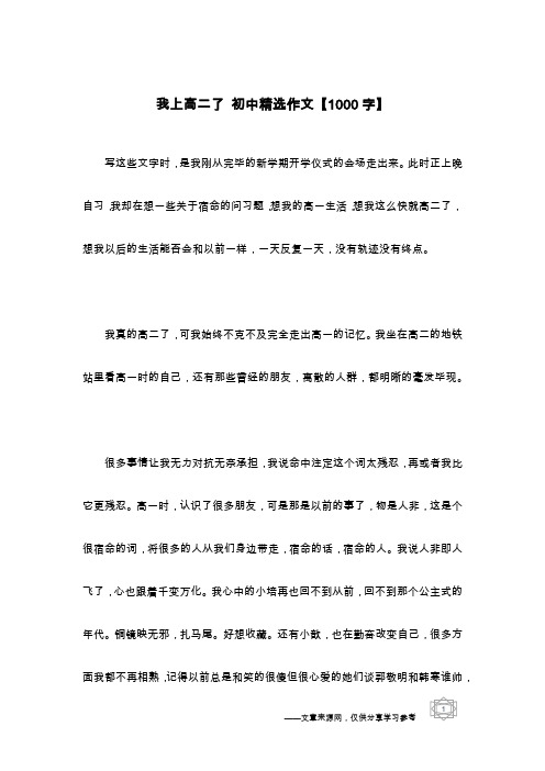 我上高二了 初中精选作文【1000字】