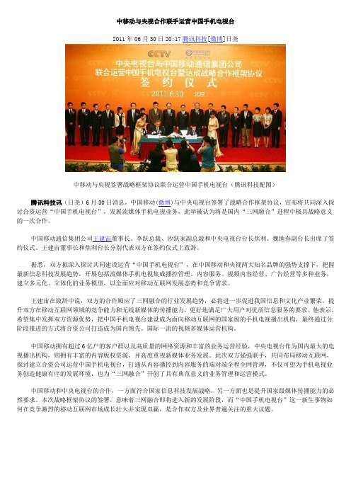中移动与央视合作联手运营中国手机电视台