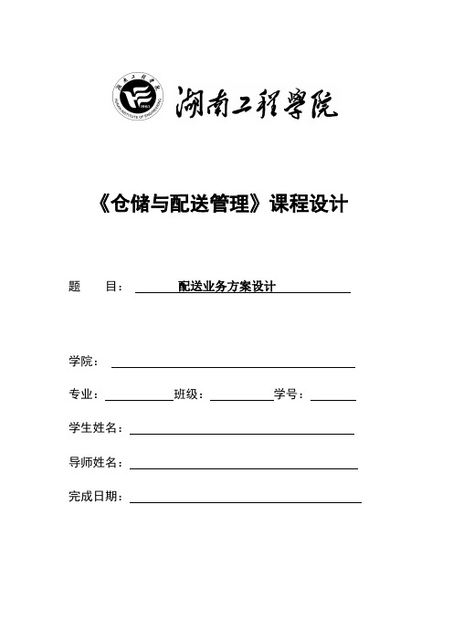 《仓储与配送管理》课程设计