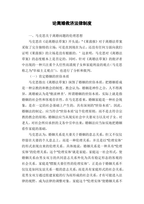 论离婚救济法律制度