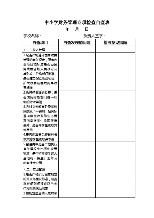 中小学财务管理专项检查自查表