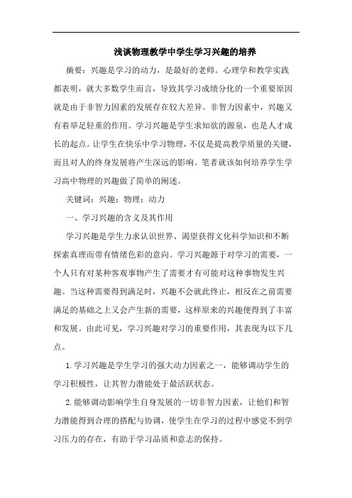 物理教学中学生学习兴趣培养