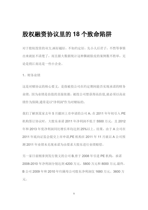 股权融资协议里的18个致命陷阱