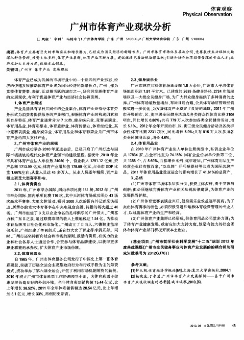 广州市体育产业现状分析