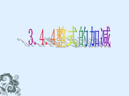 3.4_整式的加减