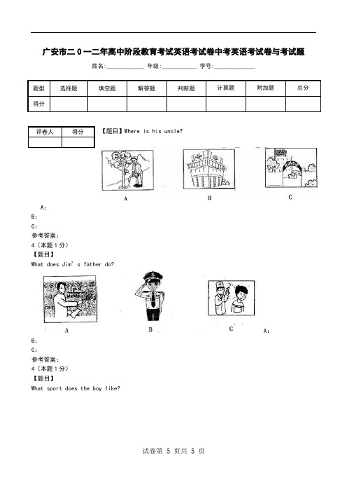 广安市二O一二年高中阶段教育考试英语考试卷中考英语考试卷与考试题