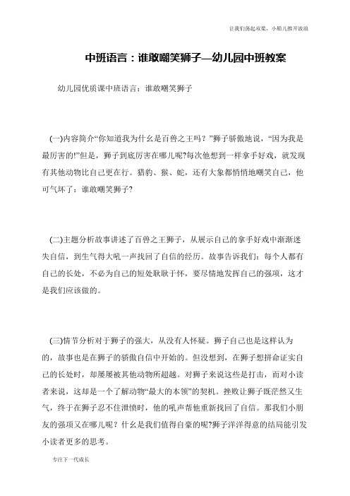中班语言：谁敢嘲笑狮子—幼儿园中班教案