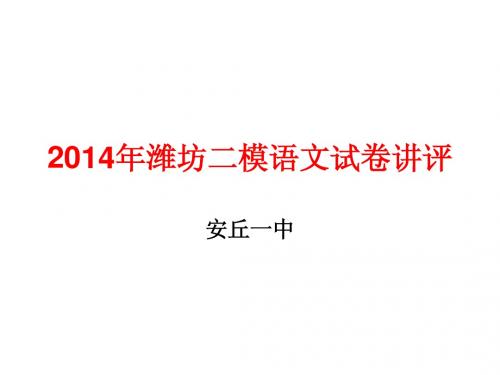 2014年,潍坊二模语文讲评