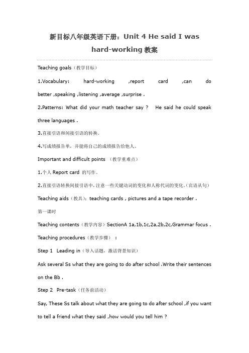 新目标八年级英语下册：Unit 4 He said I was hard-working教案
