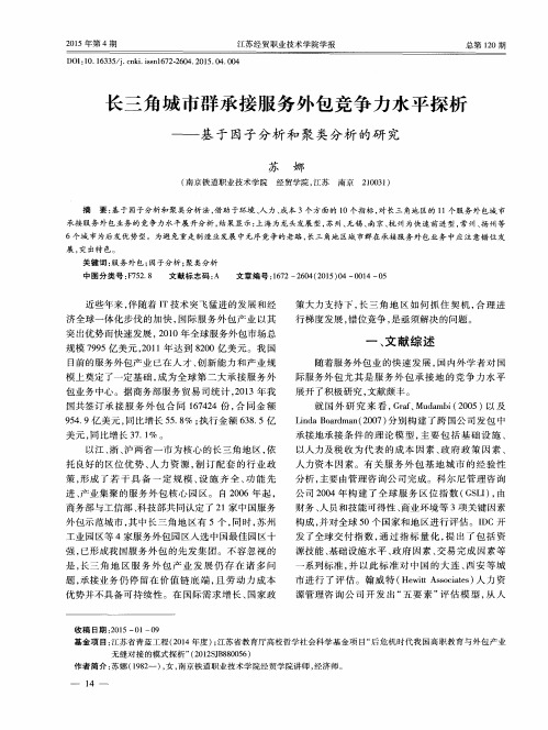 长三角城市群承接服务外包竞争力水平探析——基于因子分析和聚类