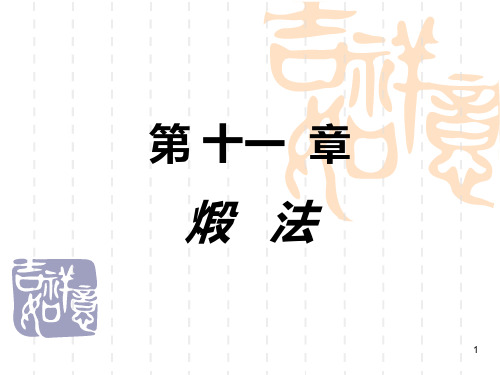 中药炮制学  第11章PPT课件