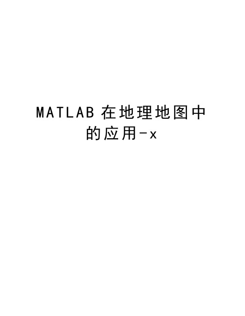 MATLAB在地理地图中的应用-x教学文案