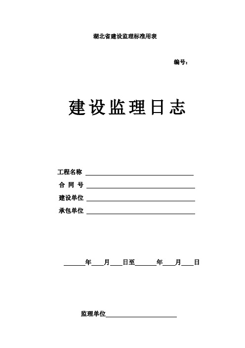 湖北省建设监理标准用表(日记封面)内容格式