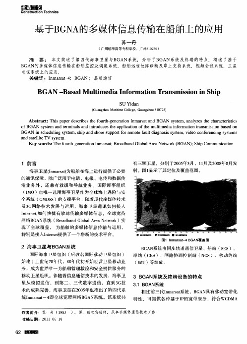 基于BGNA的多媒体信息传输在船舶上的应用