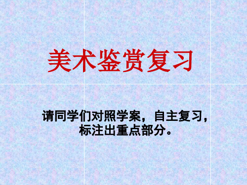 基本能力美术鉴赏复习(2)精品PPT课件