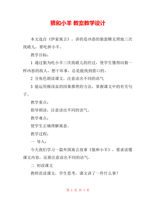狼和小羊 教案教学设计 