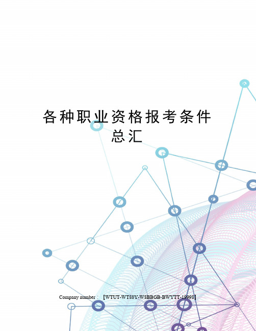 各种职业资格报考条件总汇