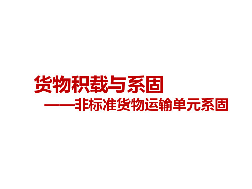 非标准货物运输单元系固-非标准货安全积载和系固方案